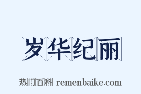 岁华纪丽是什么意思的图片